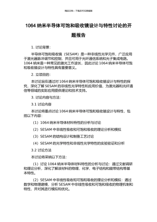 1064纳米半导体可饱和吸收镜设计与特性研究的开题报告