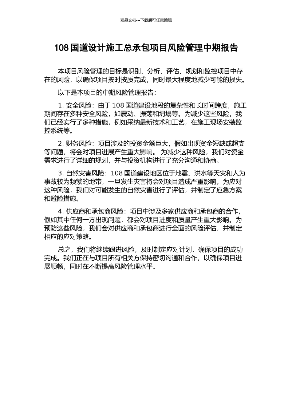 108国道设计施工总承包项目风险管理中期报告_第1页