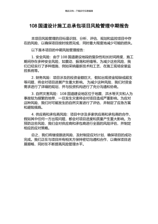 108国道设计施工总承包项目风险管理中期报告