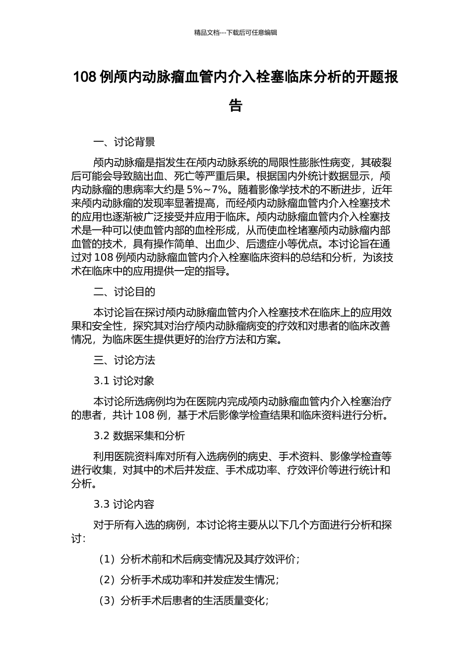 108例颅内动脉瘤血管内介入栓塞临床分析的开题报告_第1页