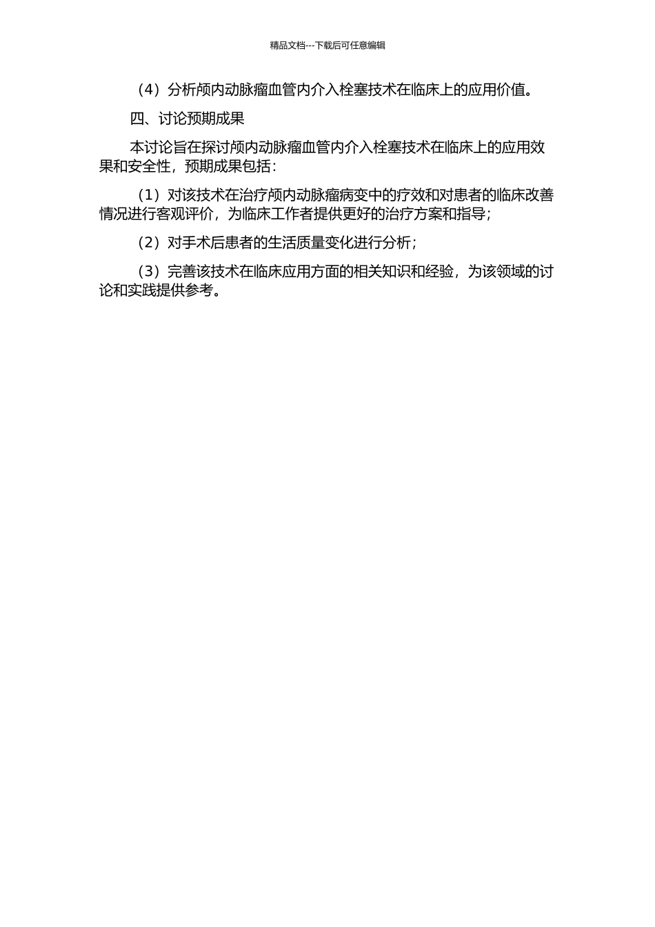 108例颅内动脉瘤血管内介入栓塞临床分析的开题报告_第2页