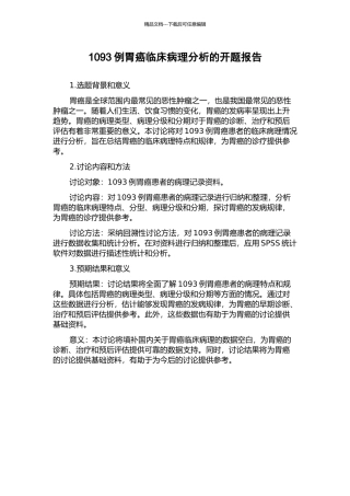 1093例胃癌临床病理分析的开题报告