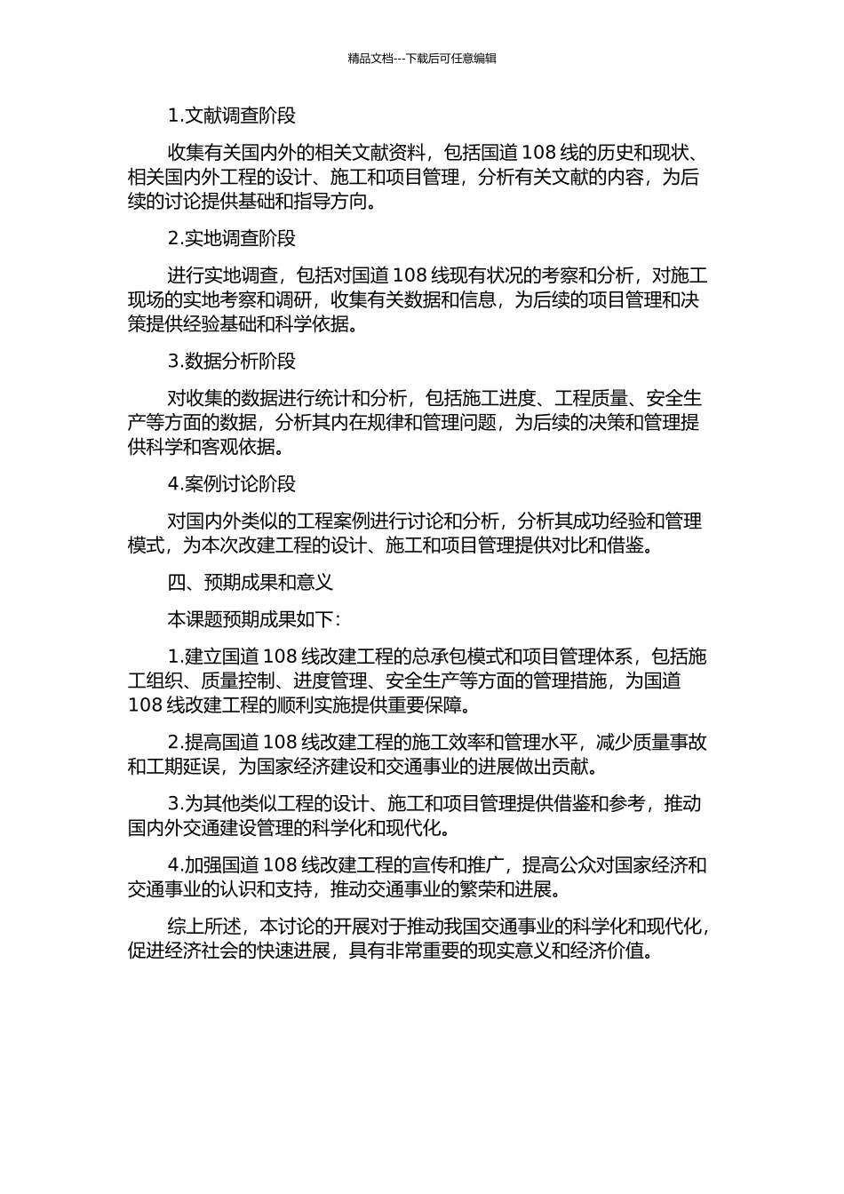 108国道改建工程设计施工总承包项目管理的研究的开题报告_第2页