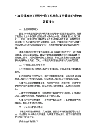 108国道改建工程设计施工总承包项目管理的研究的开题报告