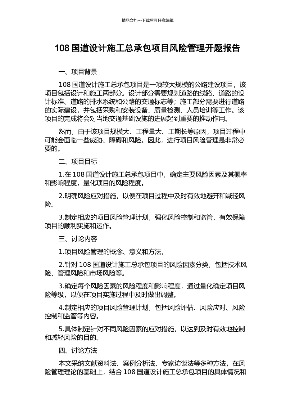 108国道设计施工总承包项目风险管理开题报告_第1页