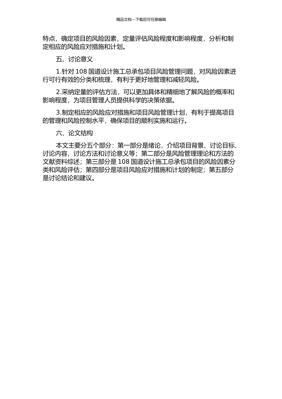108国道设计施工总承包项目风险管理开题报告_第2页