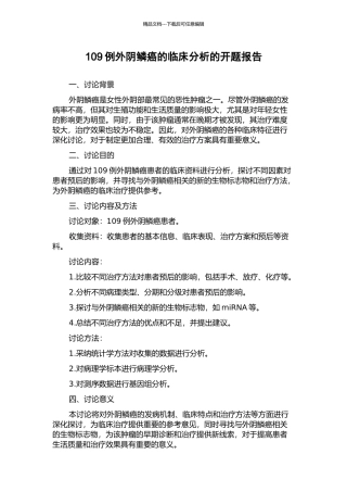 109例外阴鳞癌的临床分析的开题报告
