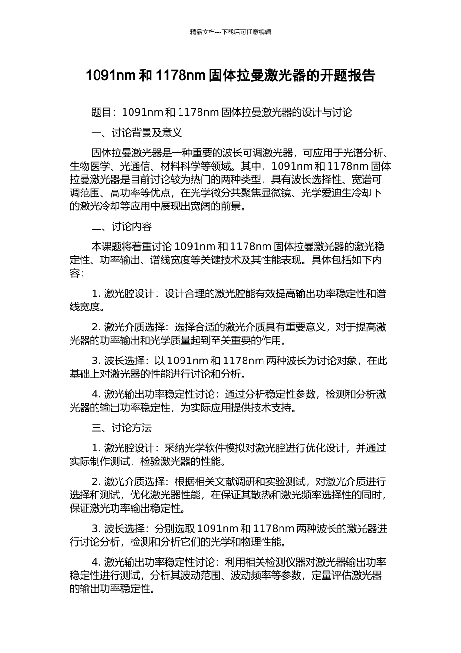 1091nm和1178nm固体拉曼激光器的开题报告_第1页