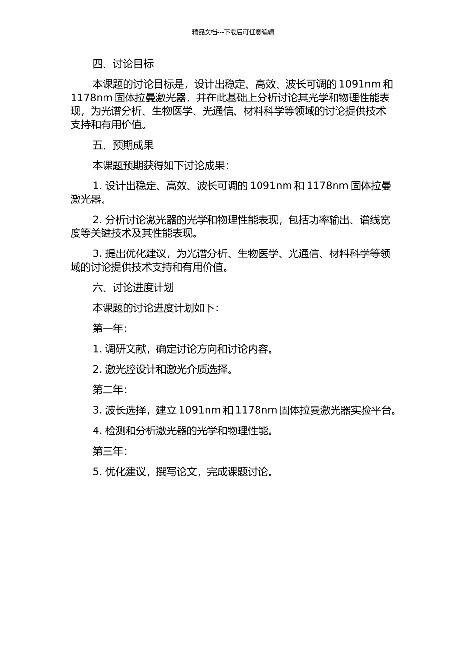 1091nm和1178nm固体拉曼激光器的开题报告_第2页