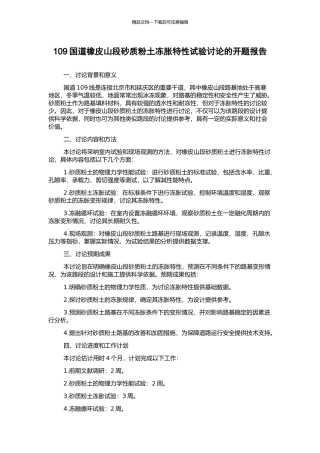 109国道橡皮山段砂质粉土冻胀特性试验研究的开题报告