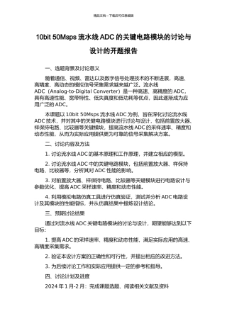 10bit-50Msps流水线ADC的关键电路模块的研究与设计的开题报告