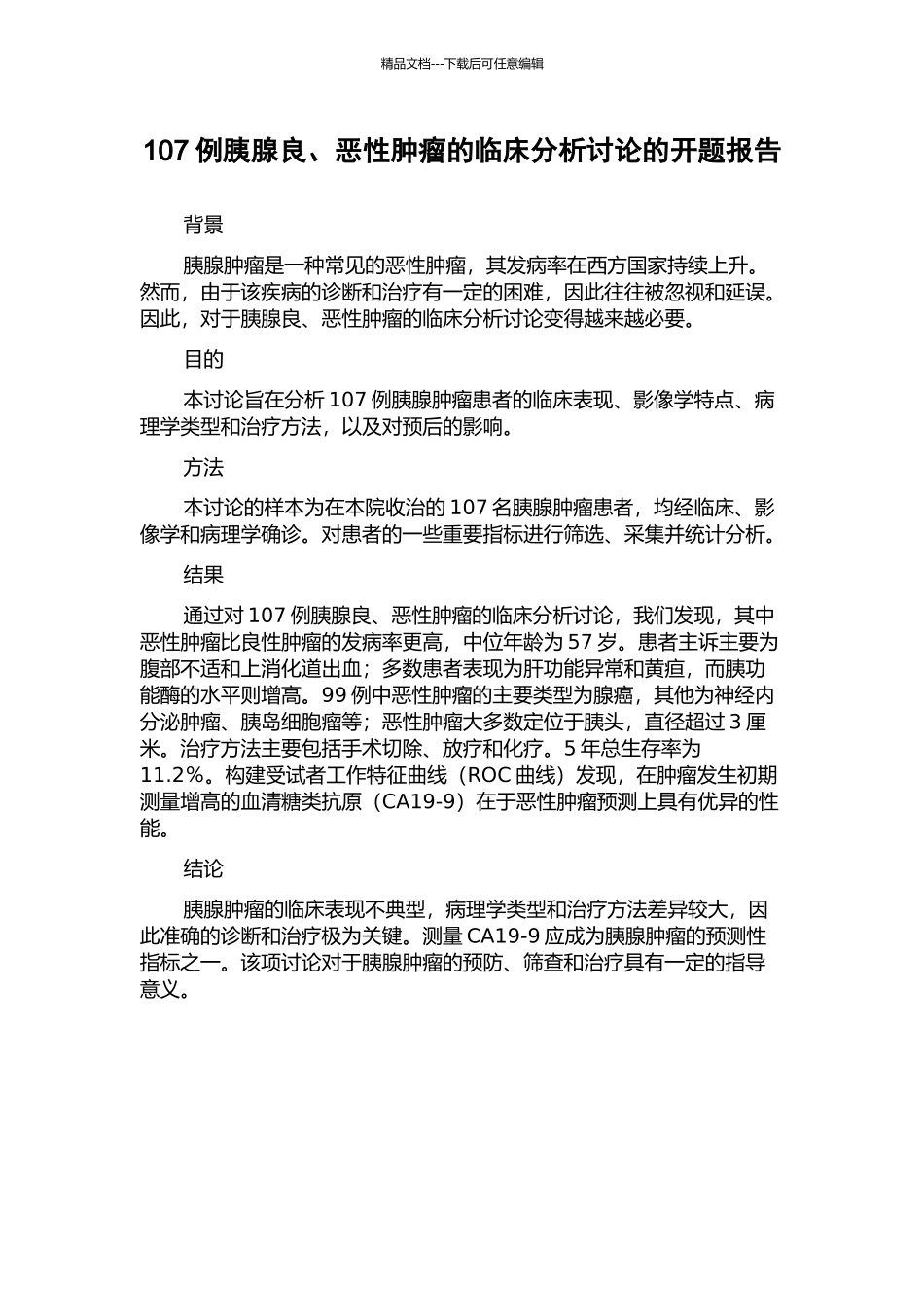107例胰腺良、恶性肿瘤的临床分析研究的开题报告_第1页