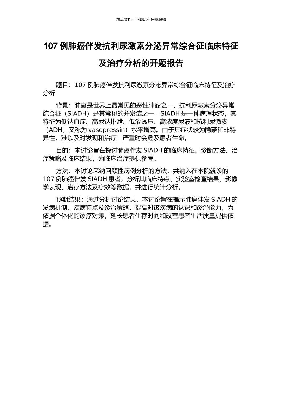 107例肺癌伴发抗利尿激素分泌异常综合征临床特征及治疗分析的开题报告_第1页