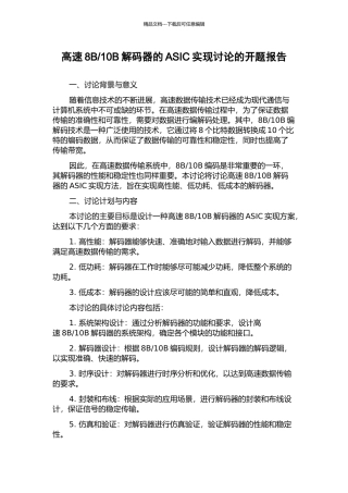 10B解码器的ASIC实现研究的开题报告