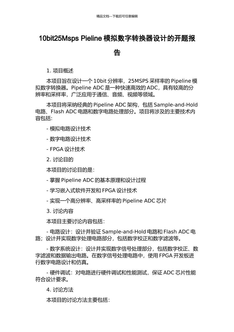 10bit25Msps-Pieline模拟数字转换器设计的开题报告_第1页