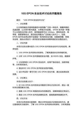 10G-EPON安全技术研究的开题报告