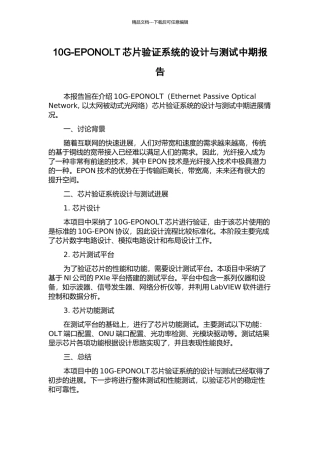 10G-EPONOLT芯片验证系统的设计与测试中期报告