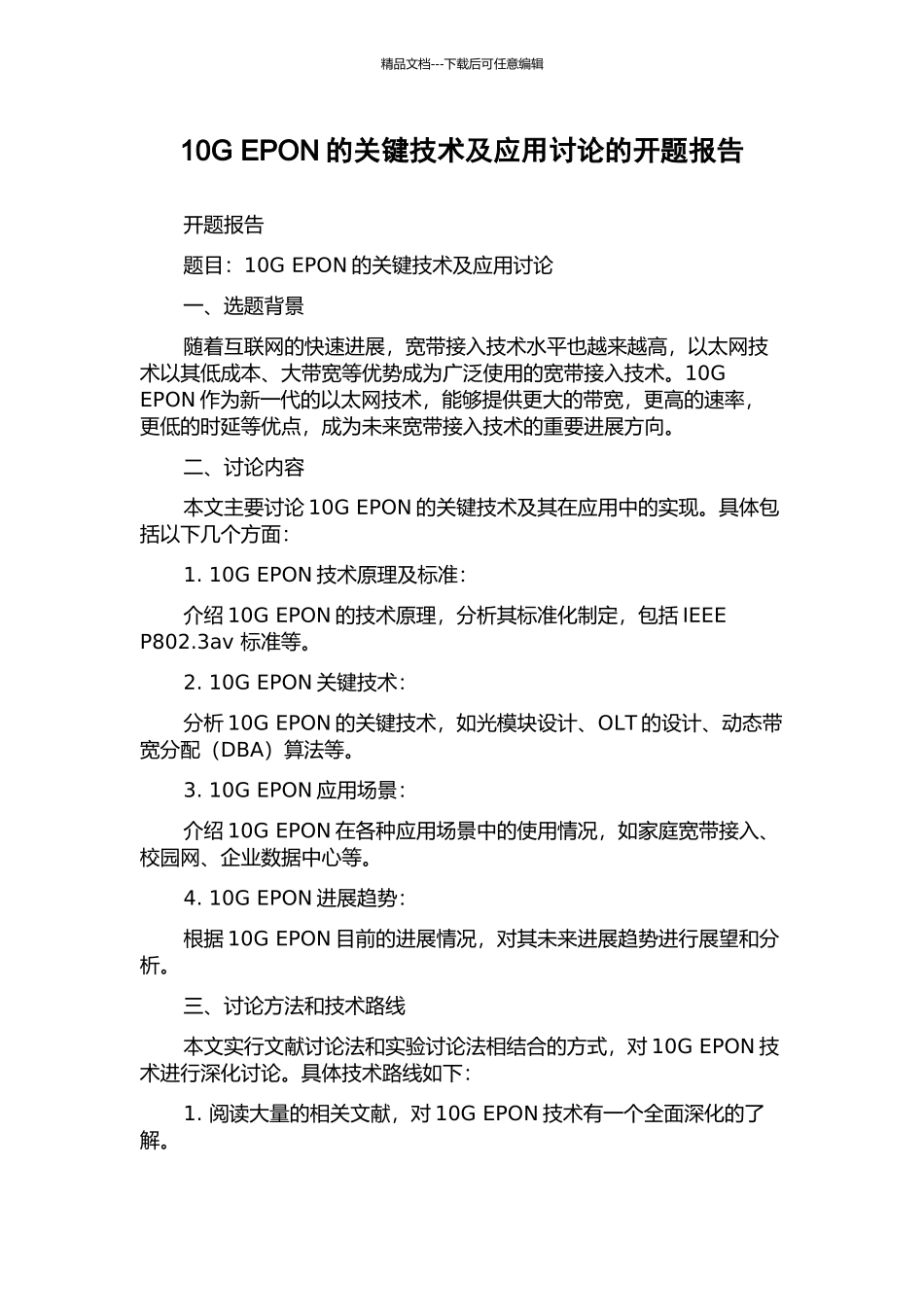 10G-EPON的关键技术及应用研究的开题报告_第1页