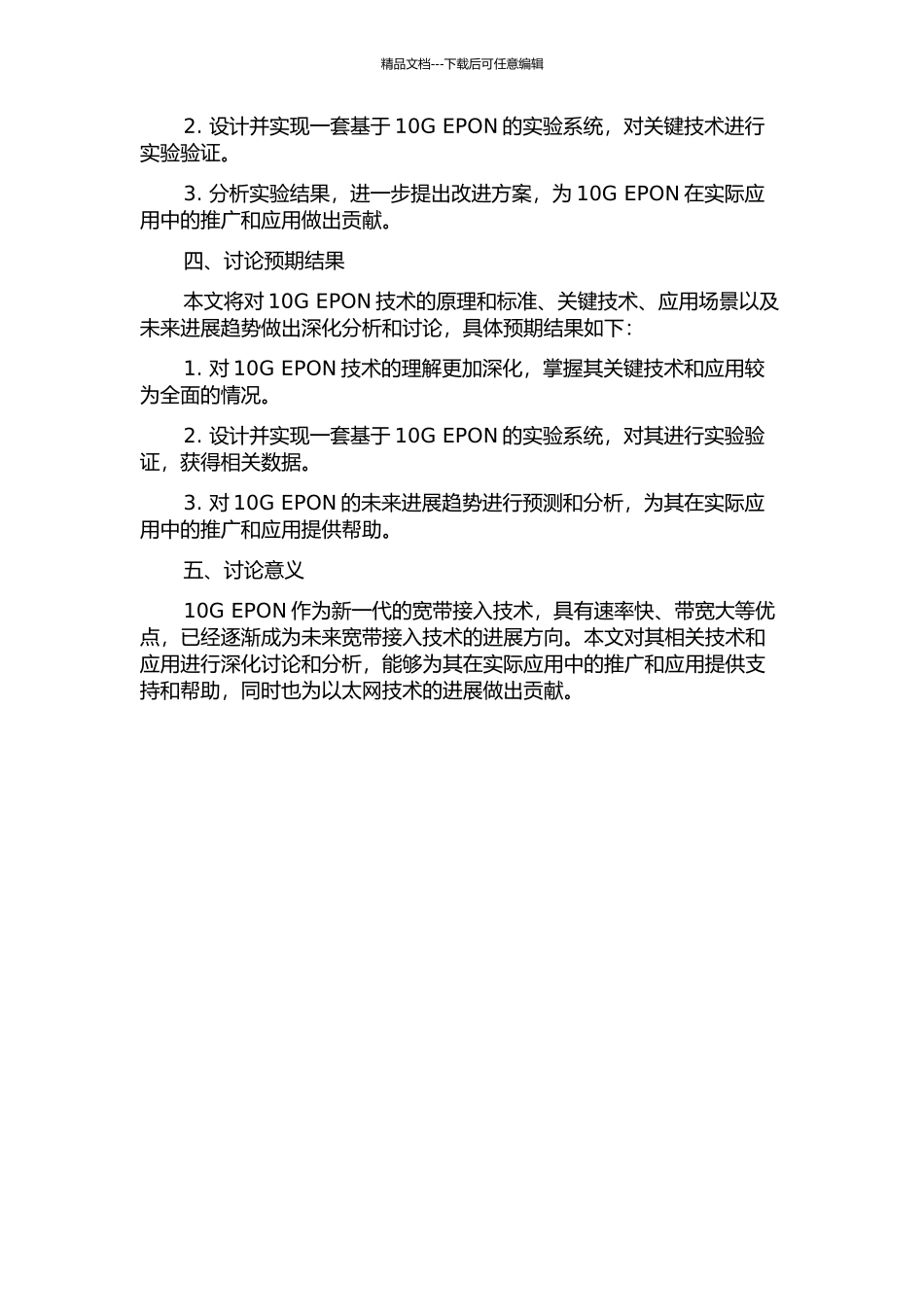 10G-EPON的关键技术及应用研究的开题报告_第2页