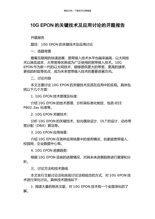 10G-EPON的关键技术及应用研究的开题报告