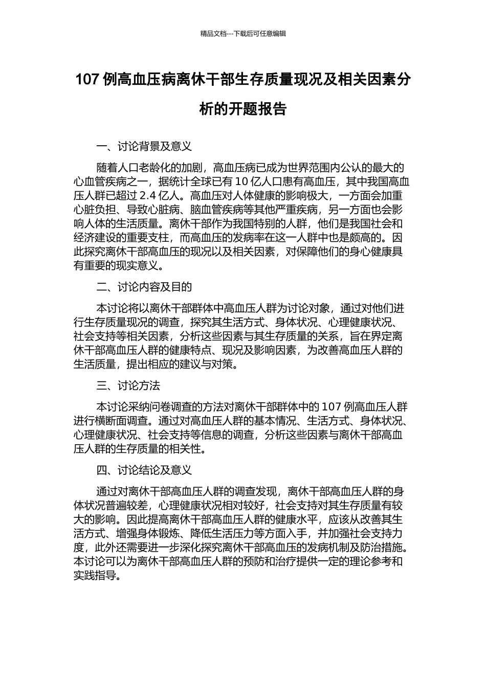 107例高血压病离休干部生存质量现况及相关因素分析的开题报告_第1页