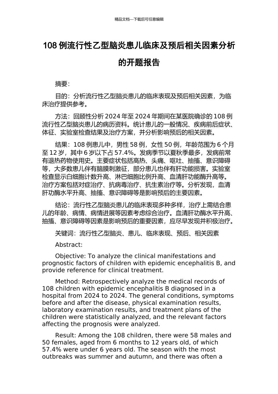 108例流行性乙型脑炎患儿临床及预后相关因素分析的开题报告_第1页