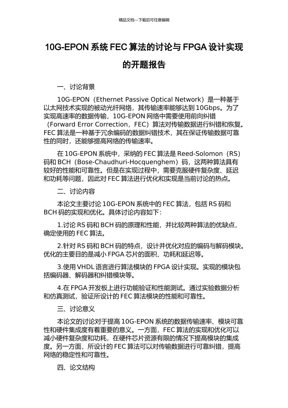 10G-EPON系统FEC算法的研究与FPGA设计实现的开题报告_第1页