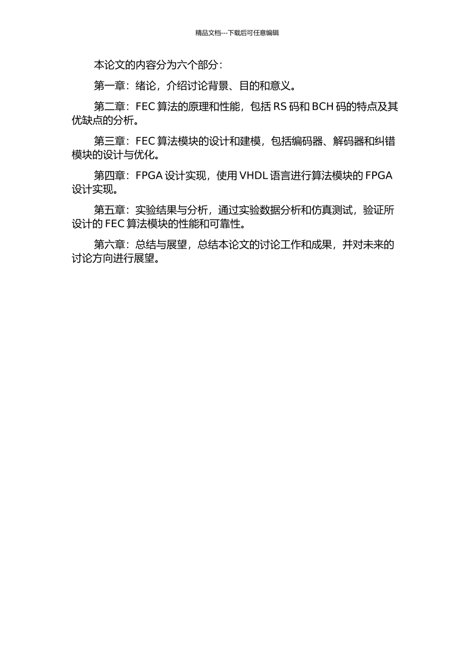 10G-EPON系统FEC算法的研究与FPGA设计实现的开题报告_第2页