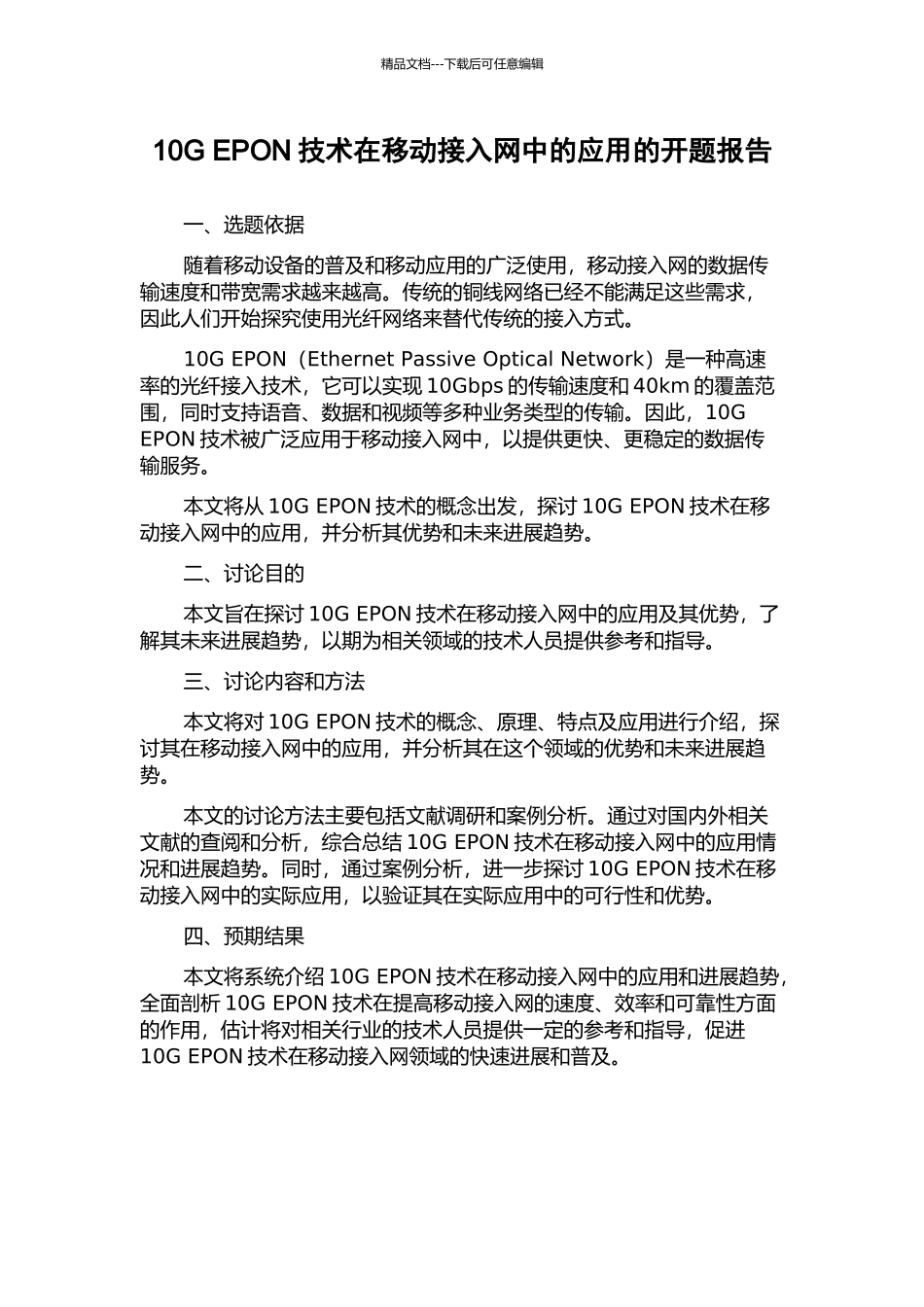 10G-EPON技术在移动接入网中的应用的开题报告_第1页