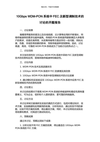 10Gbps-WDM-PON系统中FEC及新型调制技术的研究的开题报告