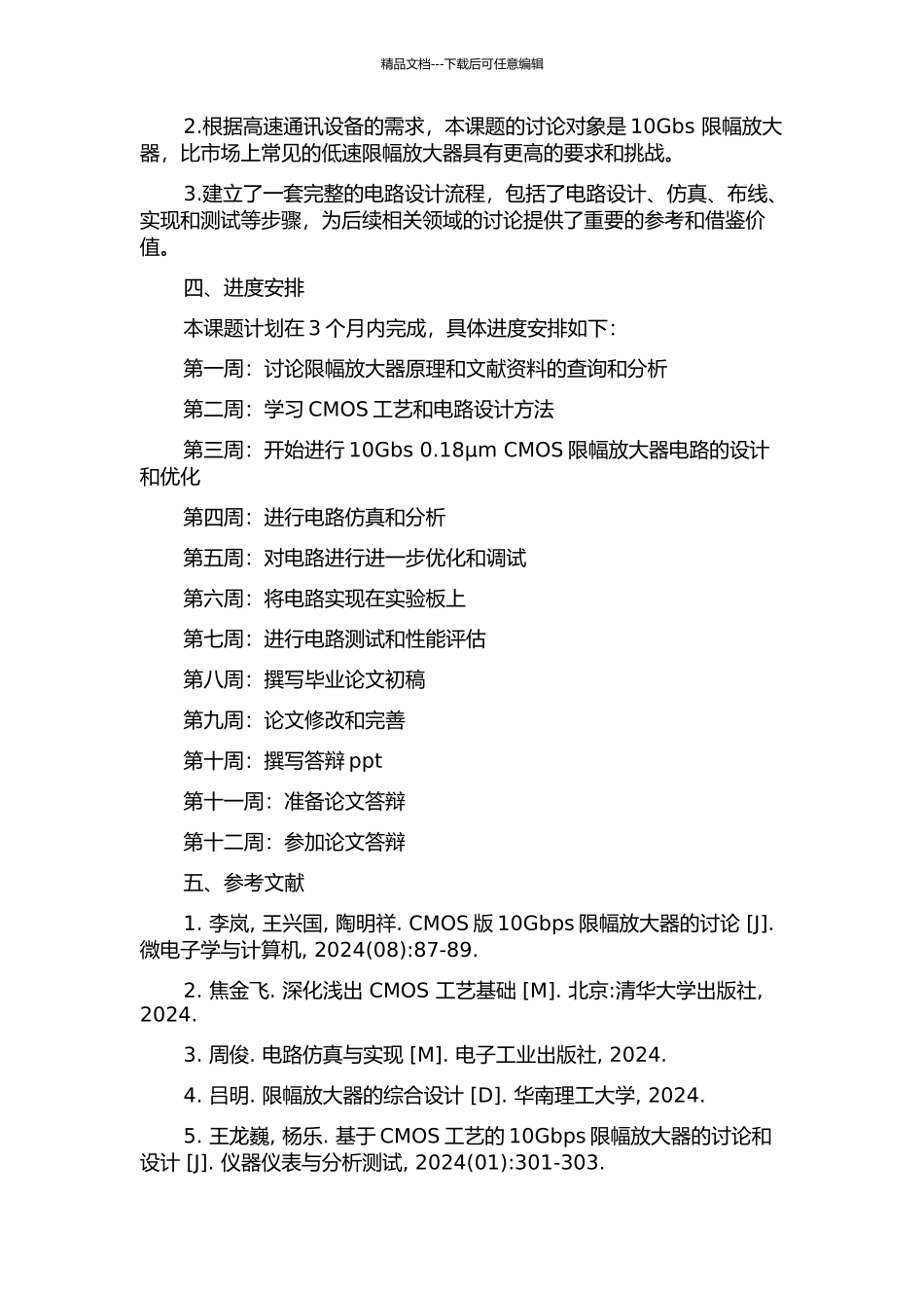 10Gbs-0.18μm-CMOS限幅放大器设计的开题报告_第2页