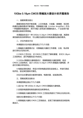 10Gbs-0.18μm-CMOS限幅放大器设计的开题报告