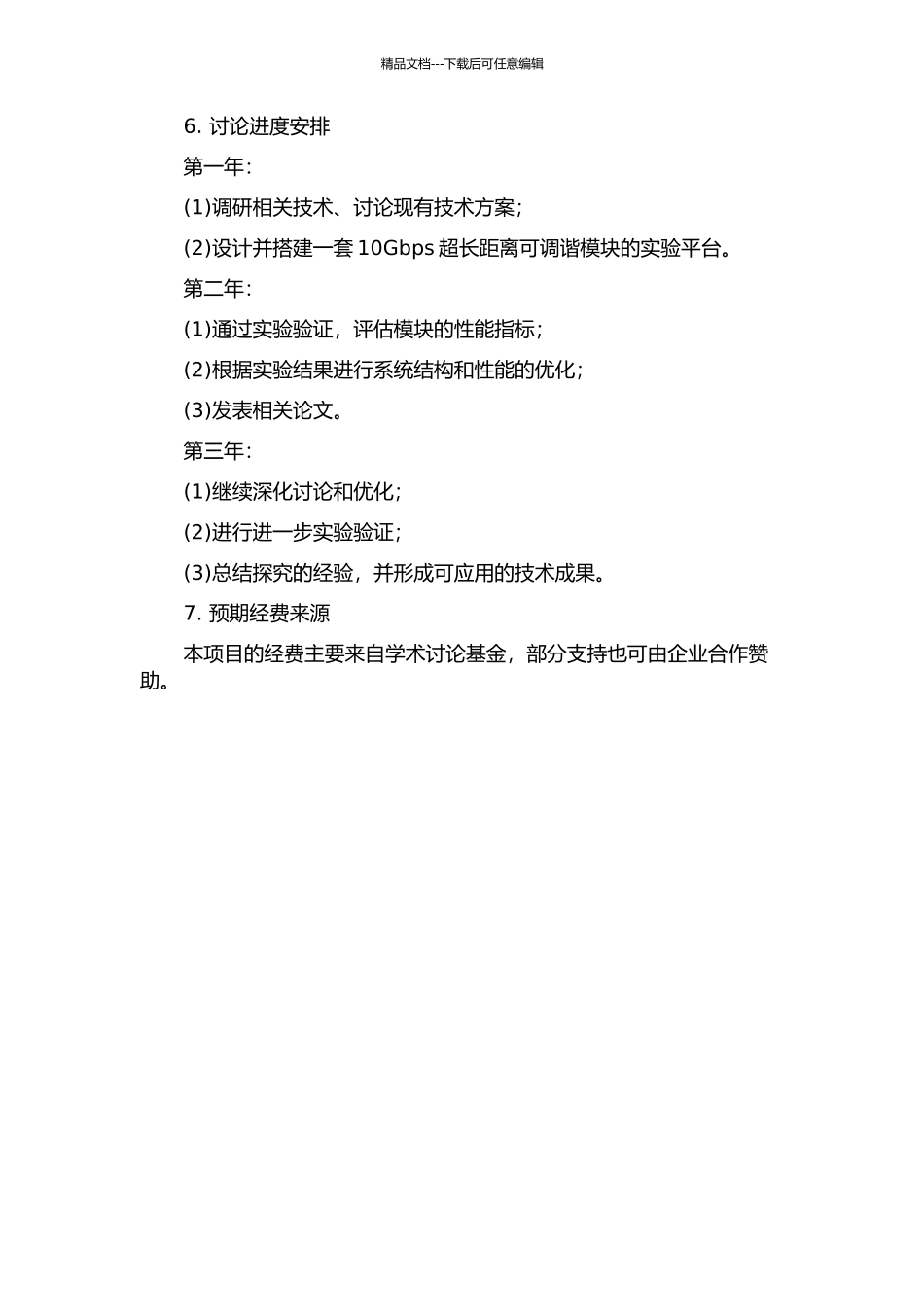 10Gbps超长距离可调谐模块研究的开题报告_第2页