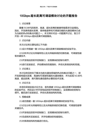 10Gbps超长距离可调谐模块研究的开题报告