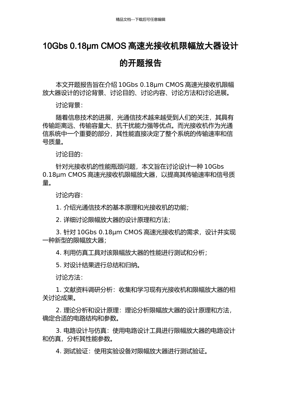 10Gbs-0.18μm-CMOS高速光接收机限幅放大器设计的开题报告_第1页