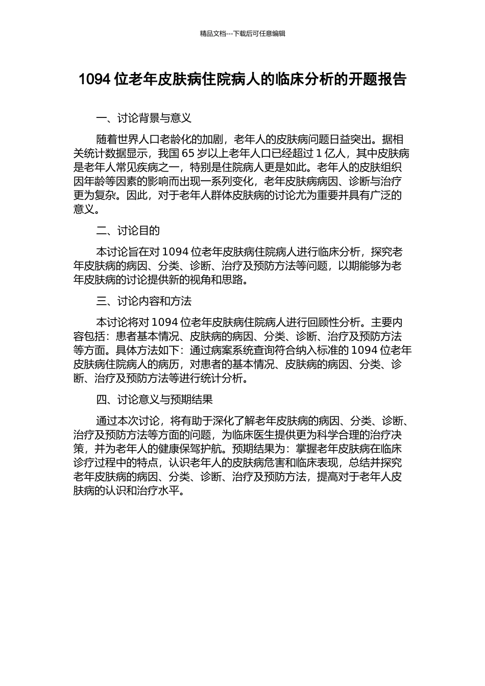 1094位老年皮肤病住院病人的临床分析的开题报告_第1页