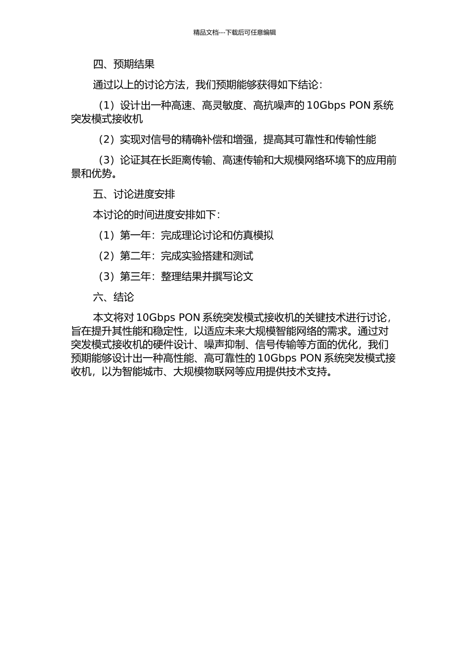 10Gbs-PON系统突发模式接收机关键技术研究的开题报告_第2页