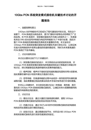 10Gbs-PON系统突发模式接收机关键技术研究的开题报告