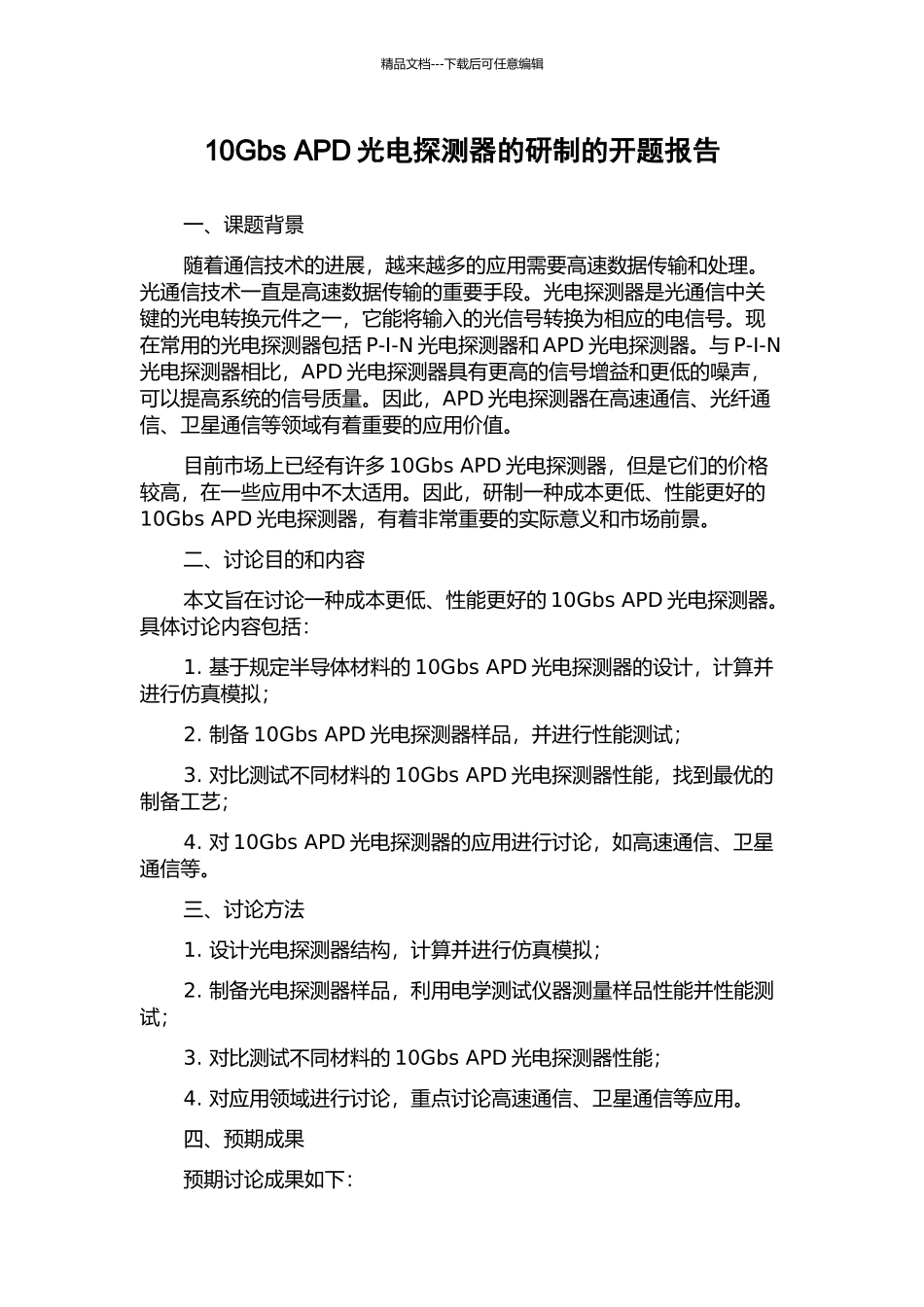 10Gbs-APD光电探测器的研制的开题报告_第1页