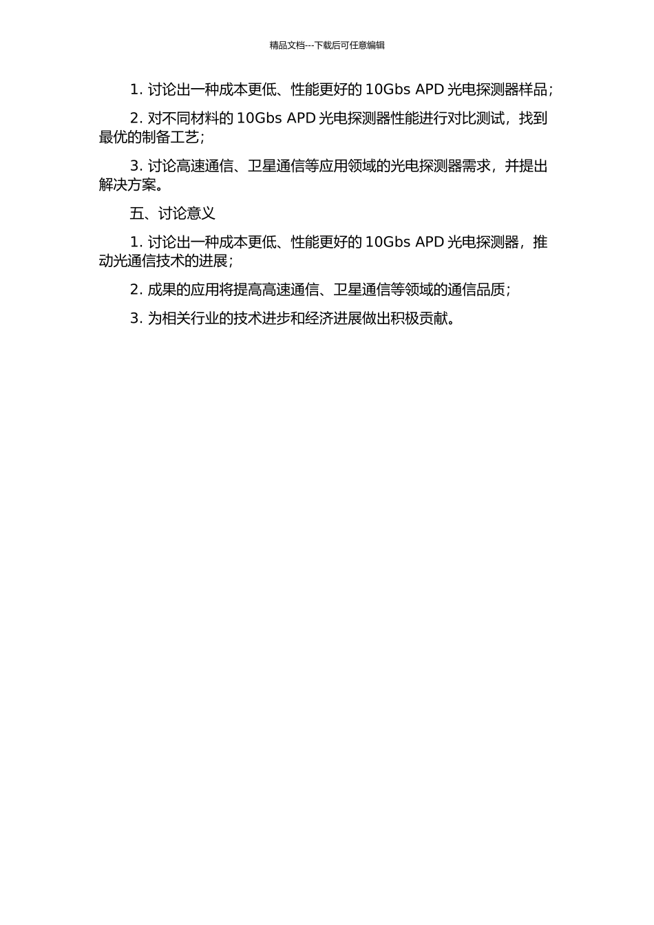 10Gbs-APD光电探测器的研制的开题报告_第2页