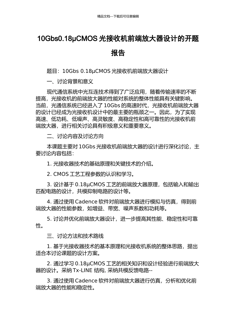 10Gbs0.18μCMOS光接收机前端放大器设计的开题报告_第1页