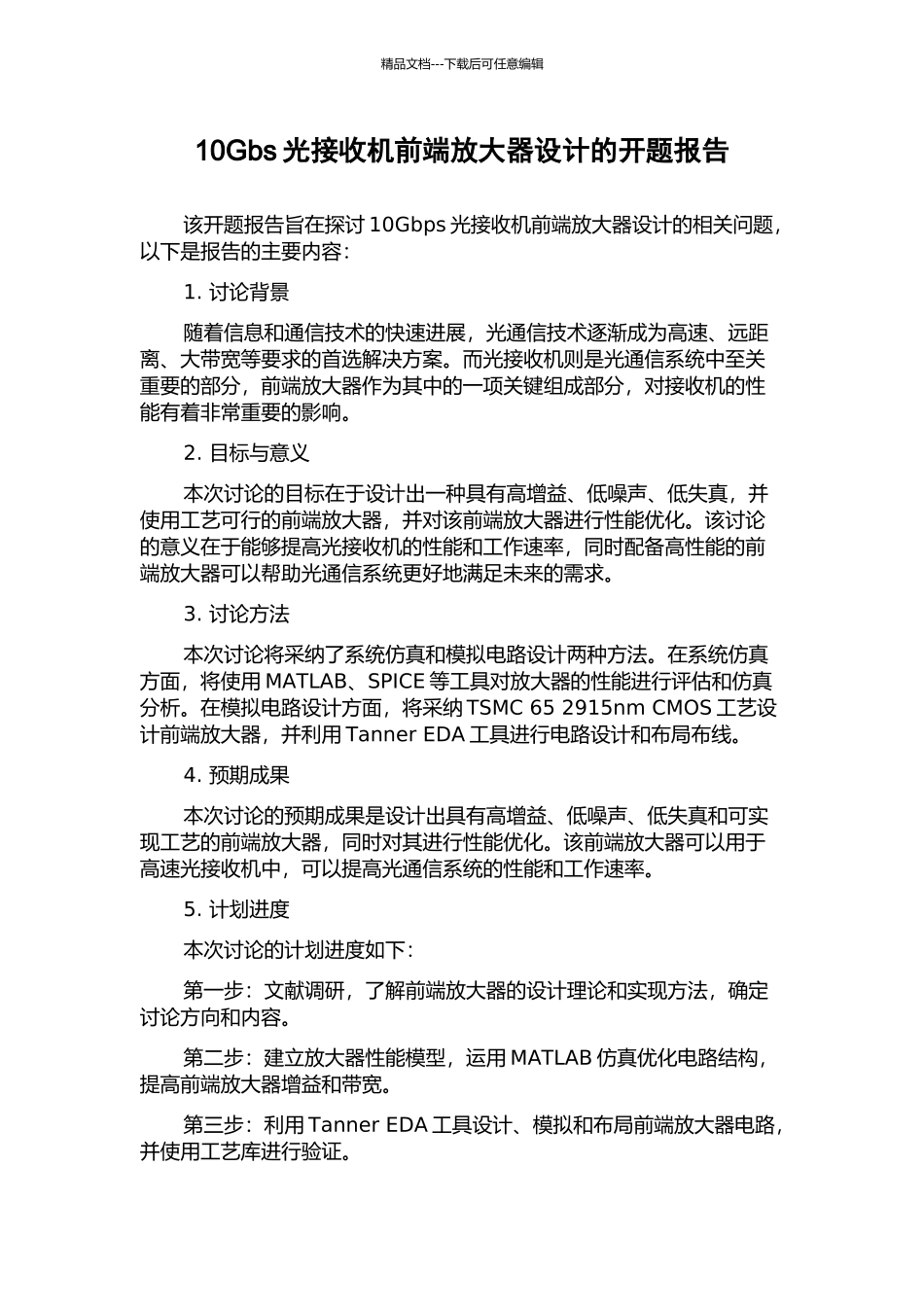 10Gbs光接收机前端放大器设计的开题报告_第1页