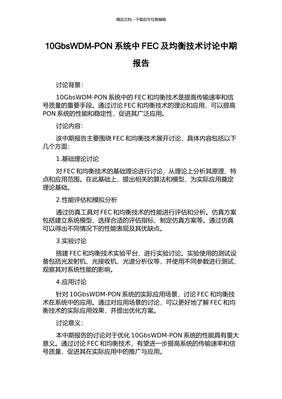 10GbsWDM-PON系统中FEC及均衡技术研究中期报告_第1页