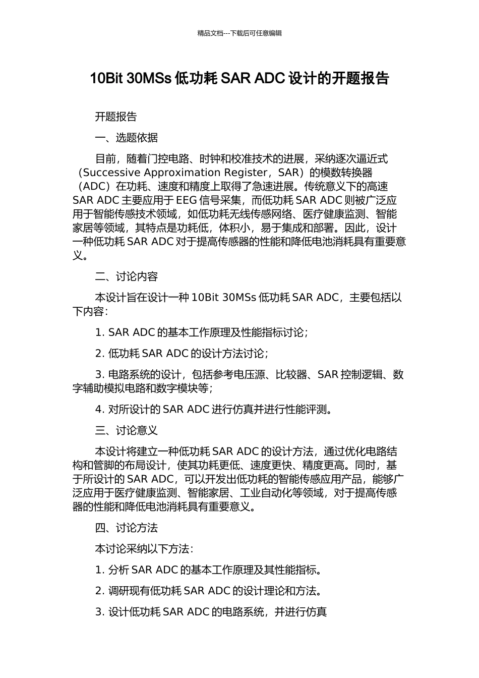 10Bit-30MSs低功耗SAR-ADC设计的开题报告_第1页