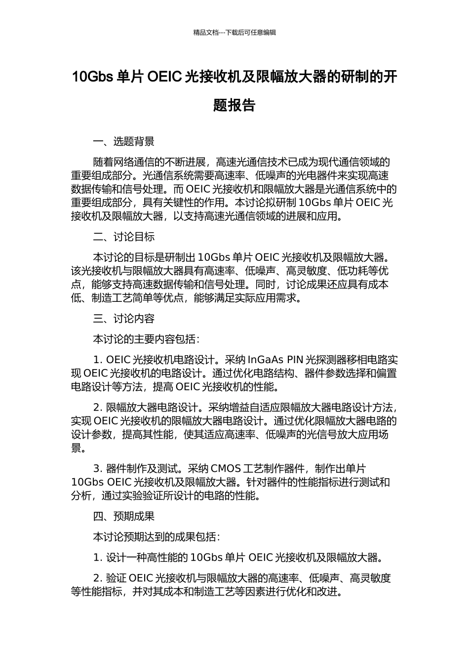 10Gbs单片OEIC光接收机及限幅放大器的研制的开题报告_第1页