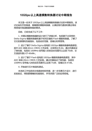 10GSps以上高速模数转换器研究中期报告