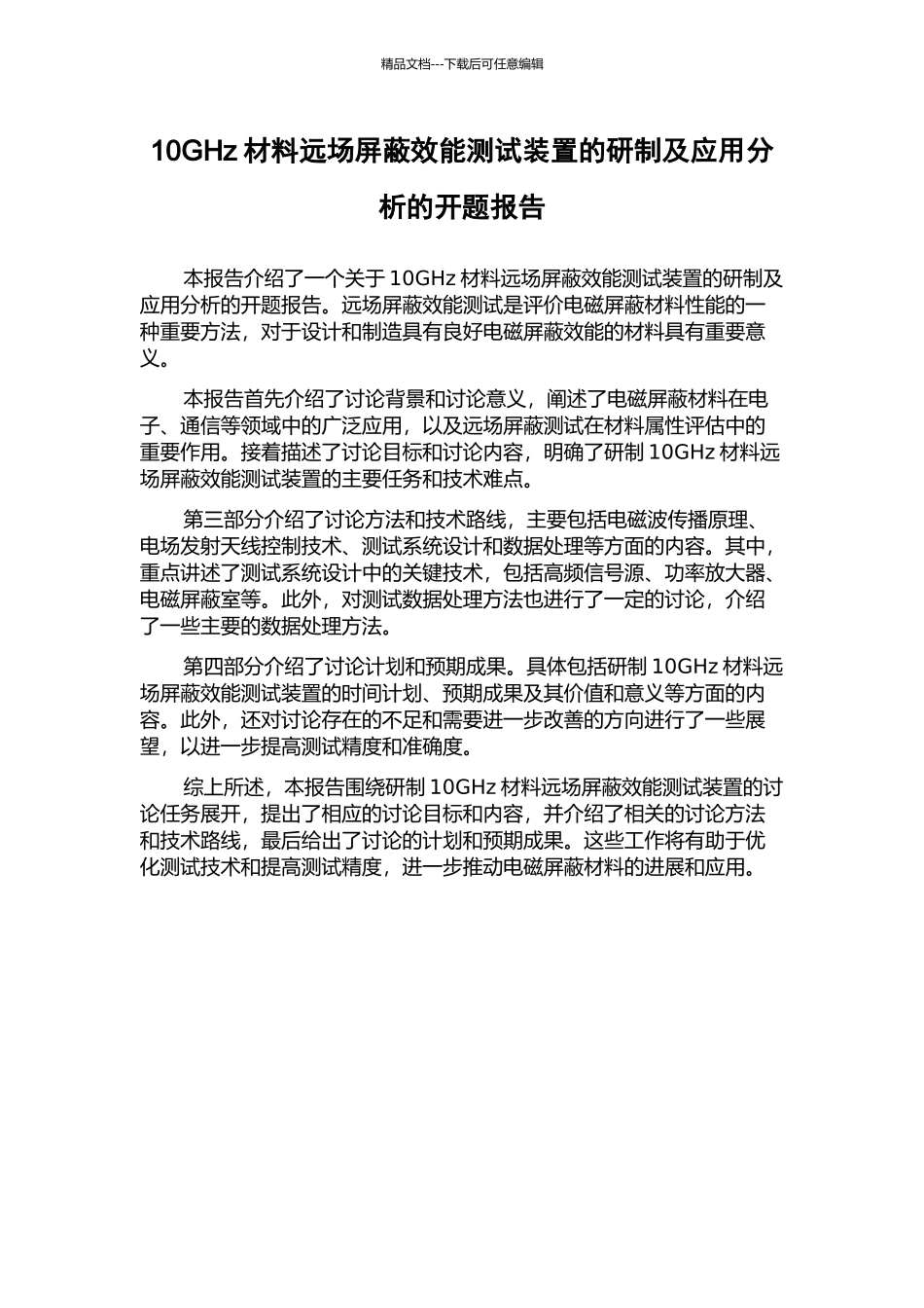 10GHz材料远场屏蔽效能测试装置的研制及应用分析的开题报告_第1页