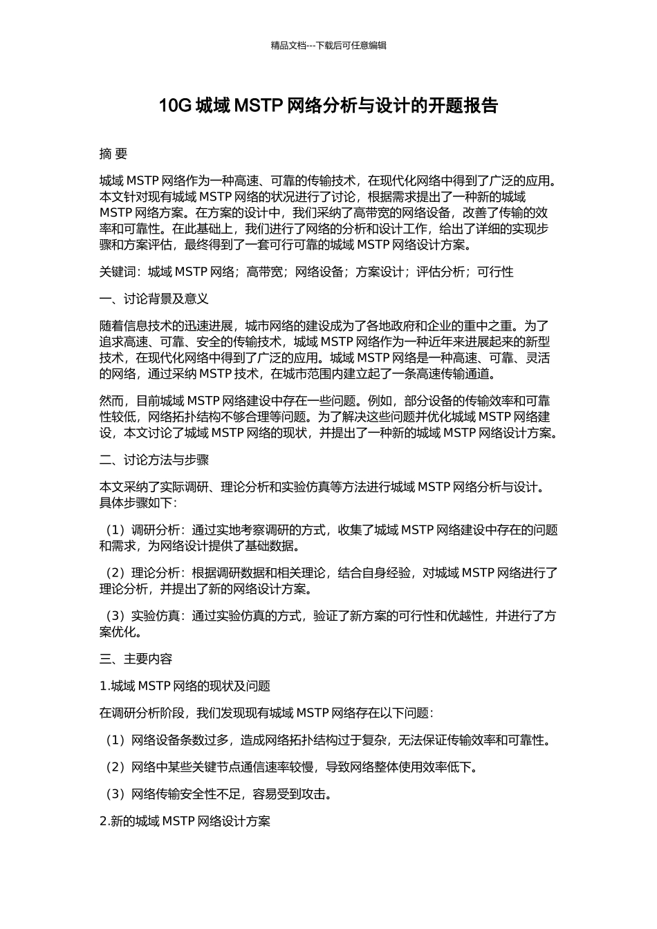 10G城域MSTP网络分析与设计的开题报告_第1页