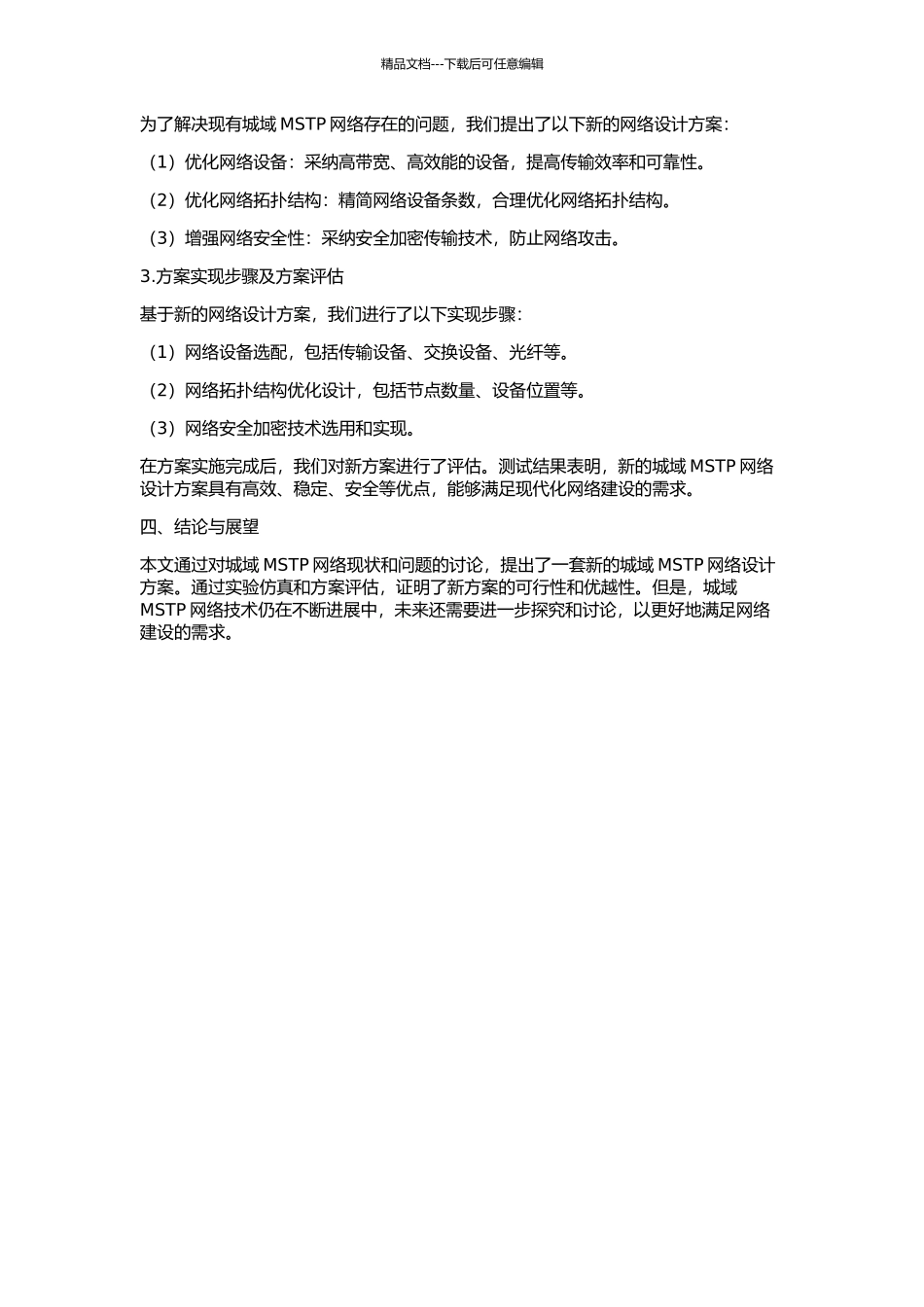 10G城域MSTP网络分析与设计的开题报告_第2页