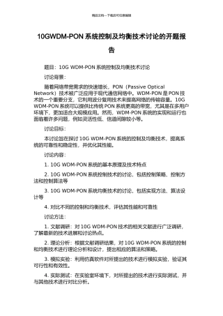 10GWDM-PON系统控制及均衡技术研究的开题报告
